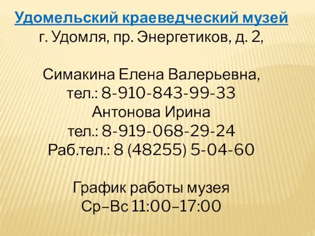 Удомельский краеведческий музей г. Удомля, пр. Энергетиков, д. 2, Симакина Елена