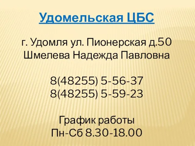 Удомельская ЦБС г. Удомля ул. Пионерская д.50 Шмелева Надежда Павловна 8(48255)