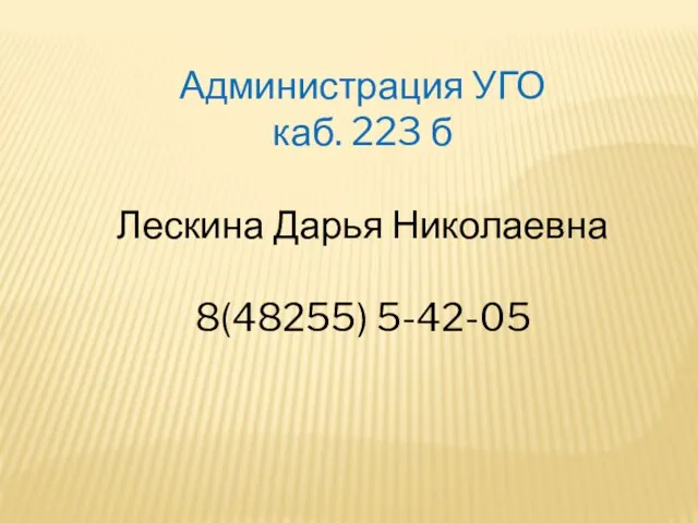 Администрация УГО каб. 223 б Лескина Дарья Николаевна 8(48255) 5-42-05