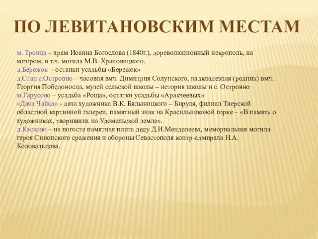 ПО ЛЕВИТАНОВСКИМ МЕСТАМ м. Троица – храм Иоанна Богослова (1840г.), дореволюционный