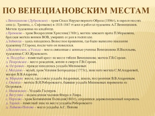 ПО ВЕНЕЦИАНОВСКИМ МЕСТАМ с.Венецианово (Дубровское) – храм Спаса Нерукотворного Образа (1896г),