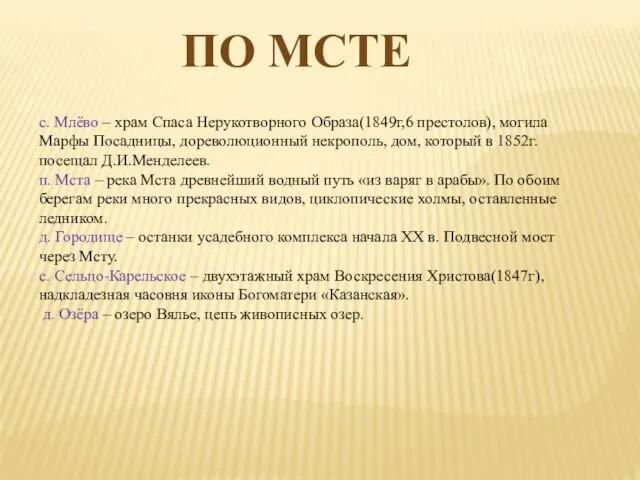 ПО МСТЕ с. Млёво – храм Спаса Нерукотворного Образа(1849г,6 престолов), могила