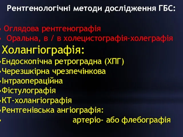 Рентгенологічні методи дослідження ГБС: Оглядова рентгенографія Оральна, в / в холецистографія-холеграфія