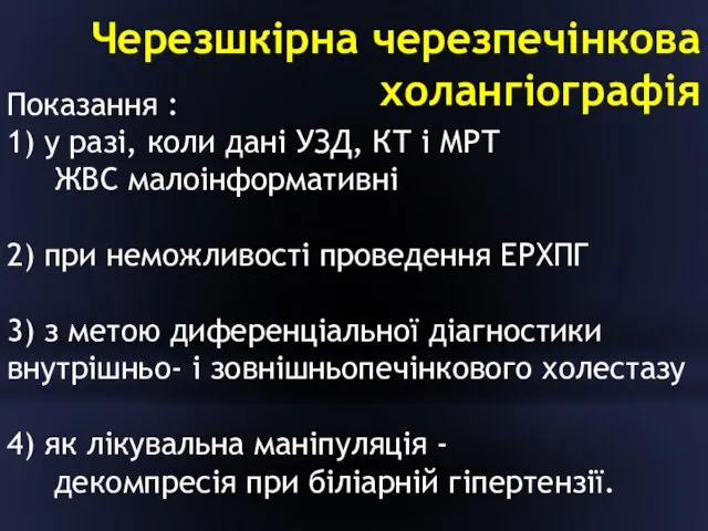 Черезшкірна черезпечінкова холангіографія Показання : 1) у разі, коли дані УЗД,