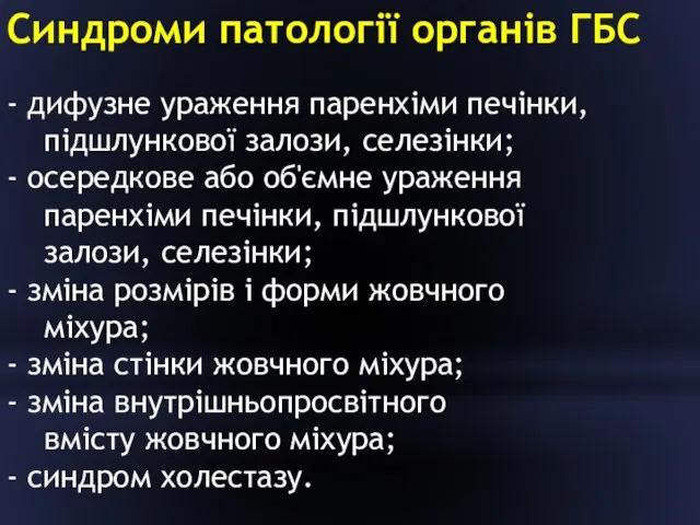 Синдроми патології органів ГБС - дифузне ураження паренхіми печінки, підшлункової залози,