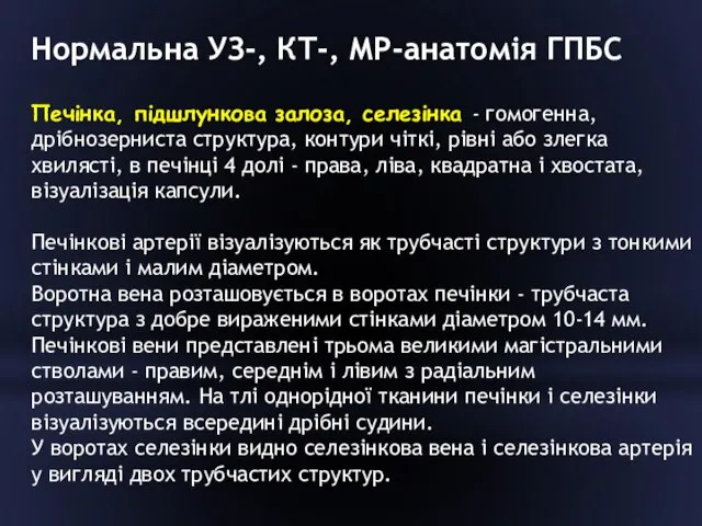 Нормальна УЗ-, КТ-, МР-анатомія ГПБС Печінка, підшлункова залоза, селезінка - гомогенна,