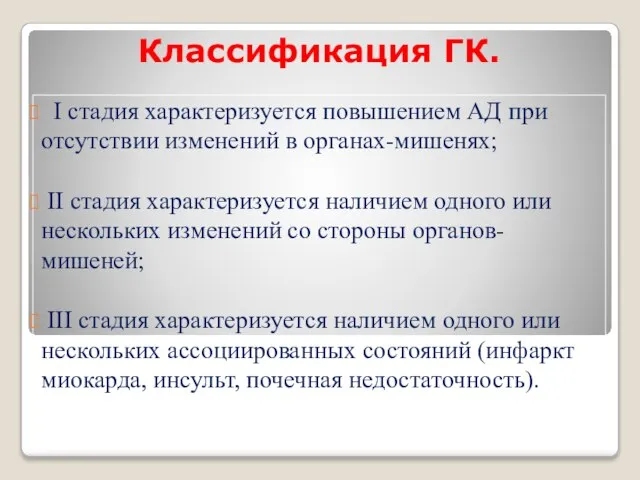 Классификация ГК. I стадия характеризуется повышением АД при отсутствии изменений в