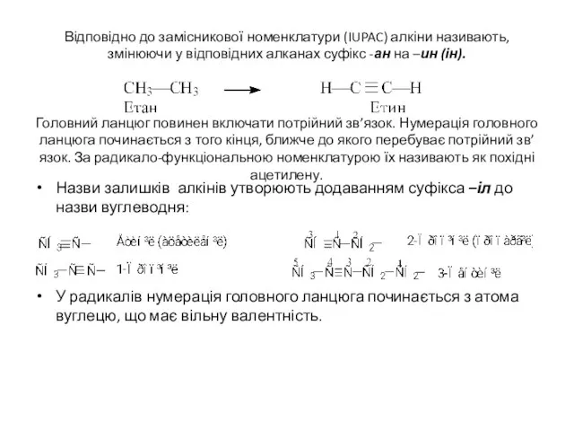 Відповідно до замісникової номенклатури (IUPAC) алкіни називають, змінюючи у відповідних алканах