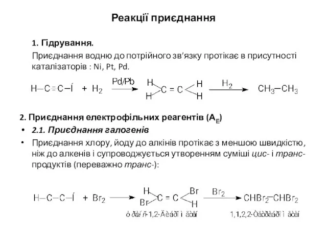 Реакції приєднання 1. Гідрування. Приєднання водню до потрійного зв’язку протікає в