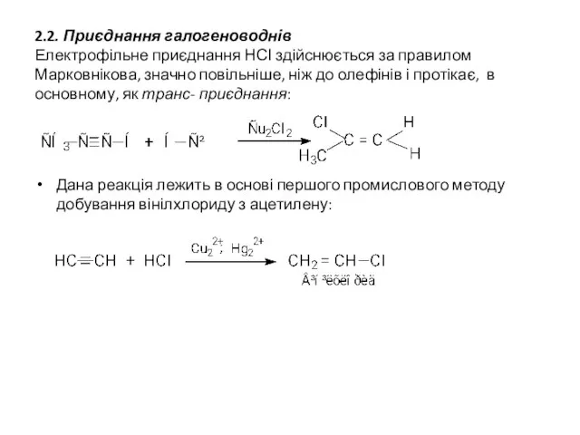 2.2. Приєднання галогеноводнів Електрофільне приєднання НСІ здійснюється за правилом Марковнікова, значно
