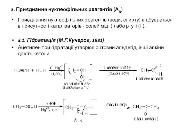 3. Приєднання нуклеофільних реагентів (АN) Приєднання нуклеофільних реагентів (води, спирту) відбувається