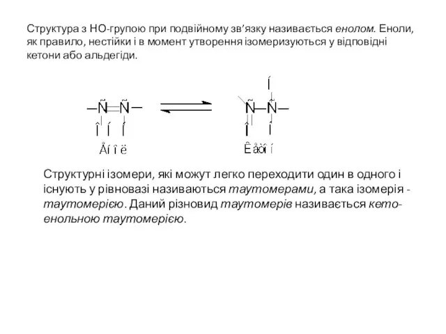 Структура з НО-групою при подвійному зв’язку називається енолом. Еноли, як правило,