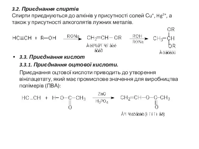 3.2. Приєднання спиртів Спирти приєднуються до алкінів у присутності солей Сu+,