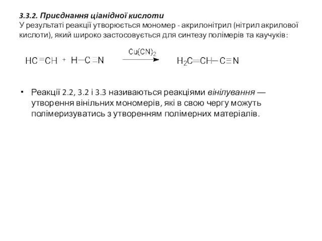 3.3.2. Приєднання ціанідної кислоти У результаті реакції утворюється мономер - акрилонітрил
