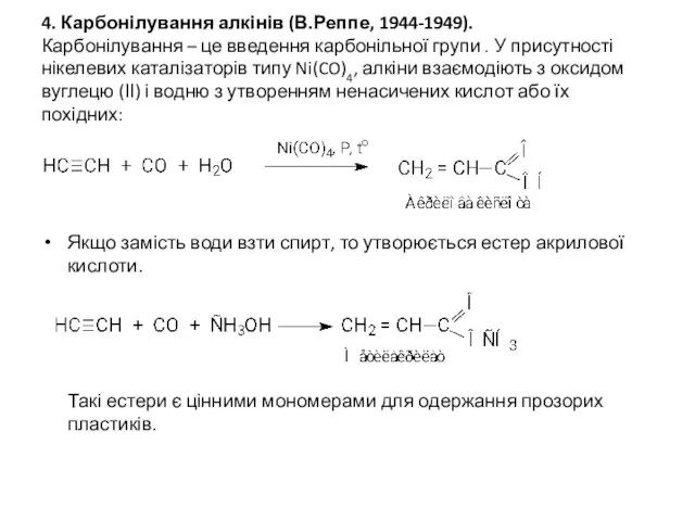4. Карбонілування алкінів (В.Реппе, 1944-1949). Карбонілування – це введення карбонільної групи