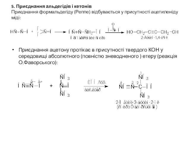 5. Приєднання альдегідів і кетонів Приєднання формальдегіду (Реппе) відбувається у присутності