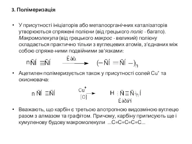 3. Полімеризація У присутності ініціаторів або металоорганічних каталізаторів утворюються спряжені полієни