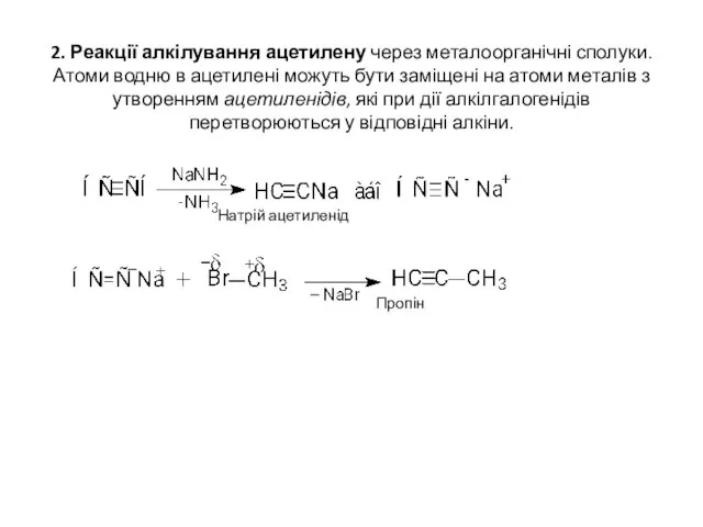 2. Реакції алкілування ацетилену через металоорганічні сполуки. Атоми водню в ацетилені