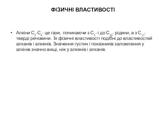 ФІЗИЧНІ ВЛАСТИВОСТІ Алкіни С2-С4- це гази, починаючи з С5- і до