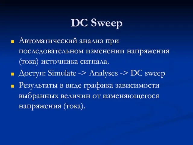 DC Sweep Автоматический анализ при последовательном изменении напряжения (тока) источника сигнала.