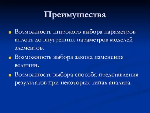 Преимущества Возможность широкого выбора параметров вплоть до внутренних параметров моделей элементов.