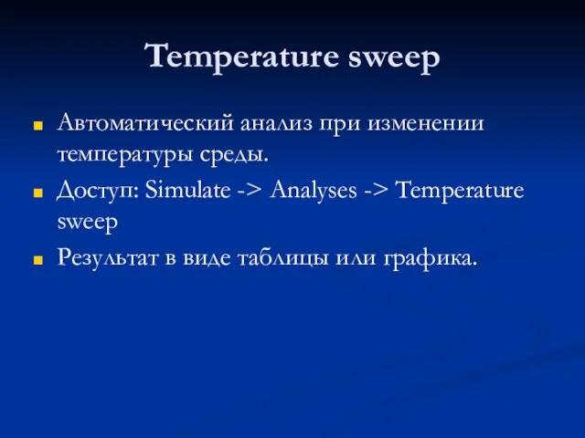 Temperature sweep Автоматический анализ при изменении температуры среды. Доступ: Simulate ->