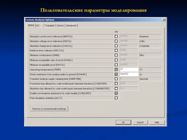 Пользовательские параметры моделирования