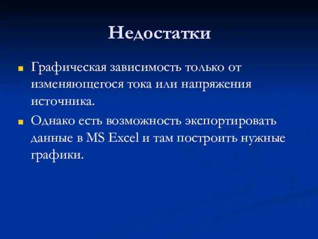 Недостатки Графическая зависимость только от изменяющегося тока или напряжения источника. Однако