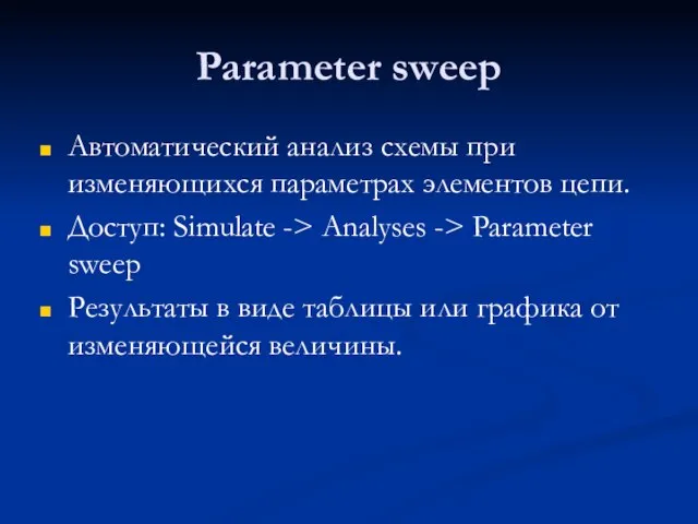 Parameter sweep Автоматический анализ схемы при изменяющихся параметрах элементов цепи. Доступ: