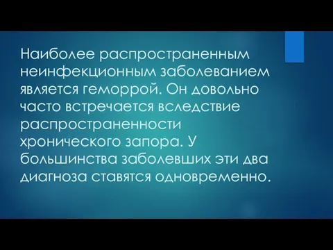 Наиболее распространенным неинфекционным заболеванием является геморрой. Он довольно часто встречается вследствие