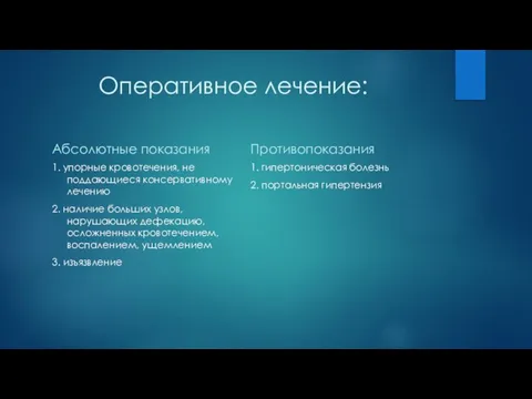 Оперативное лечение: Абсолютные показания 1. упорные кровотечения, не поддающиеся консервативному лечению