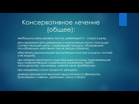 Консервативное лечение (общее): необходимо регулировать частоту дефекаций (1 – 2 раза