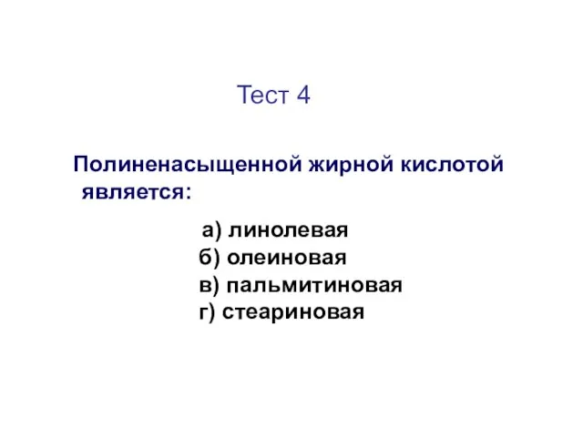 Тест 4 Полиненасыщенной жирной кислотой является: а) линолевая б) олеиновая в) пальмитиновая г) стеариновая