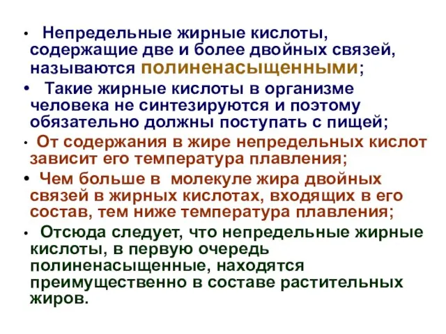 Непредельные жирные кислоты, содержащие две и более двойных связей, называются полиненасыщенными;