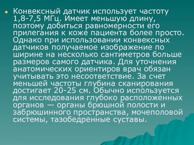 Конвексный датчик использует частоту 1,8-7,5 МГц. Имеет меньшую длину, поэтому добиться