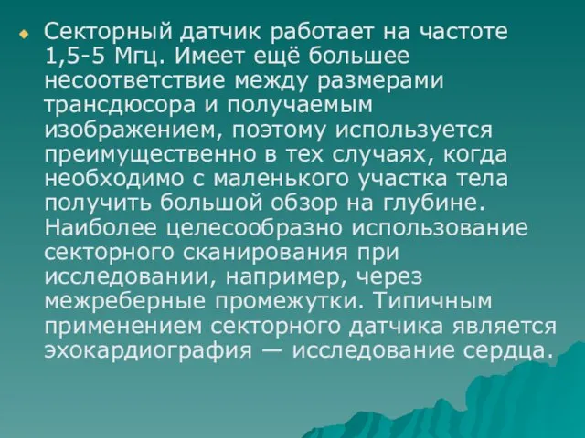 Секторный датчик работает на частоте 1,5-5 Мгц. Имеет ещё большее несоответствие