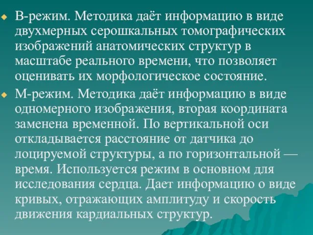 B-режим. Методика даёт информацию в виде двухмерных серошкальных томографических изображений анатомических