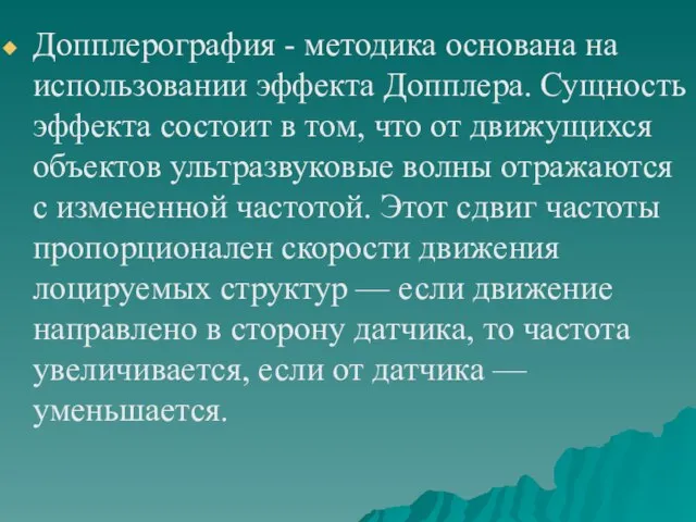 Допплерография - методика основана на использовании эффекта Допплера. Сущность эффекта состоит