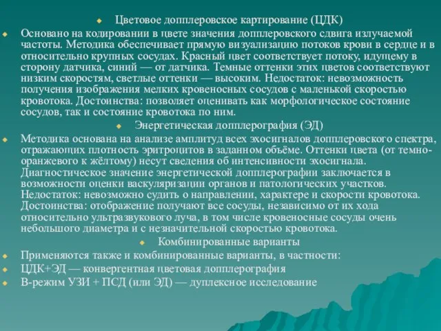 Цветовое допплеровское картирование (ЦДК) Основано на кодировании в цвете значения допплеровского