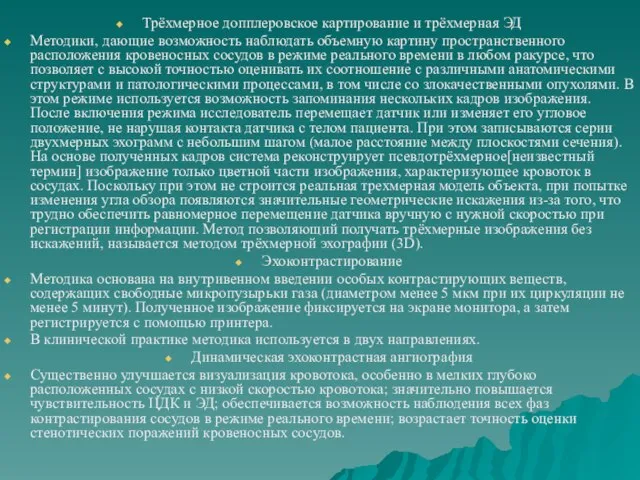 Трёхмерное допплеровское картирование и трёхмерная ЭД Методики, дающие возможность наблюдать объемную