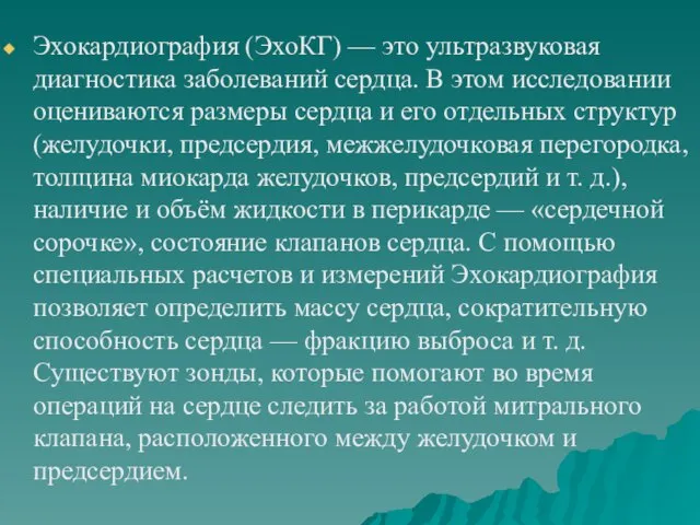 Эхокардиография (ЭхоКГ) — это ультразвуковая диагностика заболеваний сердца. В этом исследовании