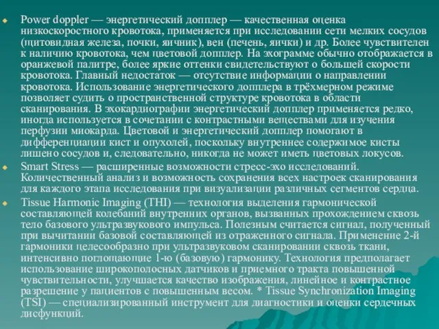 Power doppler — энергетический допплер — качественная оценка низкоскоростного кровотока, применяется