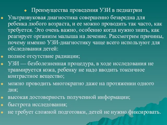 Преимущества проведения УЗИ в педиатрии Ультразвуковая диагностика совершенно безвредна для ребенка