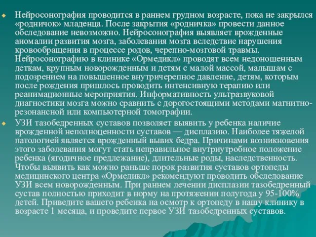 Нейросонография проводится в раннем грудном возрасте, пока не закрылся «родничок» младенца.