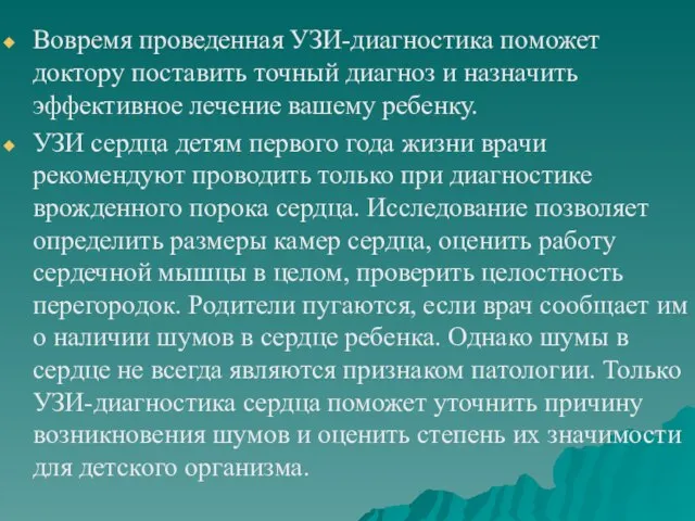 Вовремя проведенная УЗИ-диагностика поможет доктору поставить точный диагноз и назначить эффективное