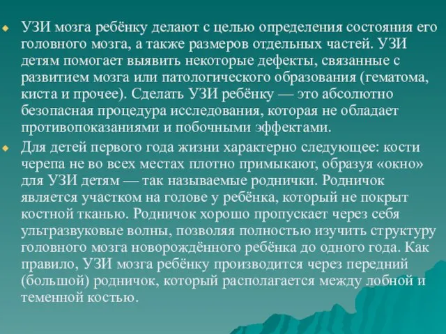 УЗИ мозга ребёнку делают с целью определения состояния его головного мозга,