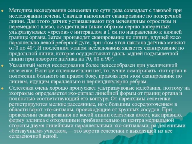 Методика исследования селезенки по сути дела совпадает с таковой при исследовании