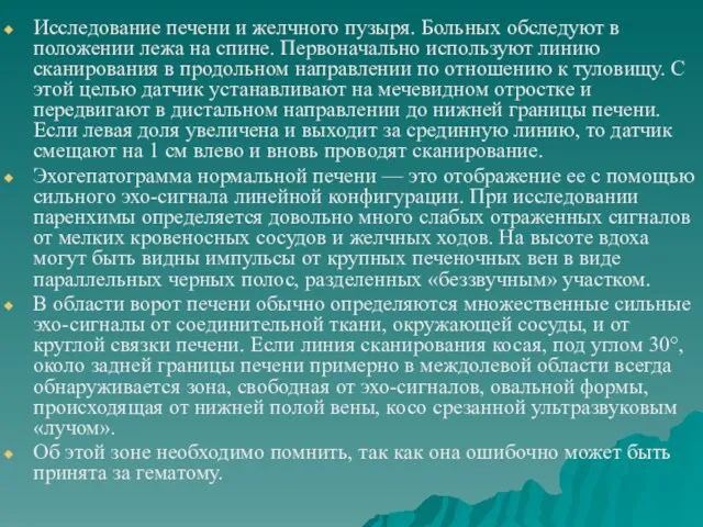 Исследование печени и желчного пузыря. Больных обследуют в положении лежа на