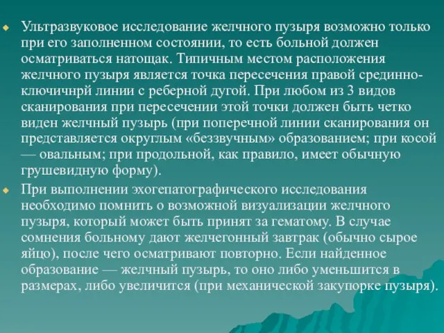 Ультразвуковое исследование желчного пузыря возможно только при его заполненном состоянии, то