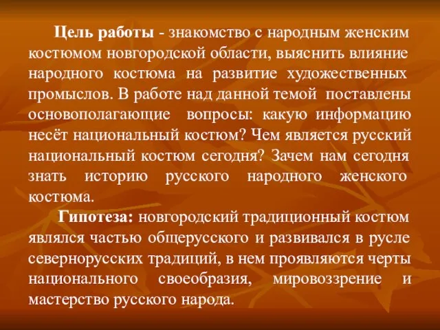 Цель работы - знакомство с народным женским костюмом новгородской области, выяснить